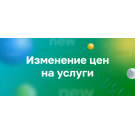 Изменение тарифов