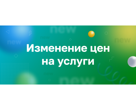 Изменение тарифов